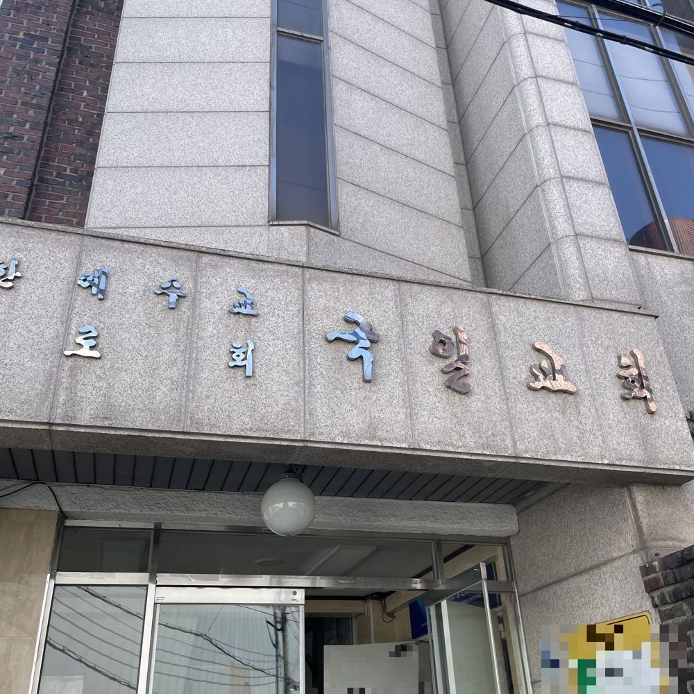 교회 간판 청소 작업 후